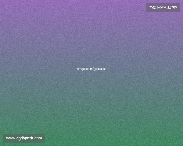 cmg电子竞技 mfg电子竞技俱乐部 cmg电子竞技 mfg电子竞技俱乐部